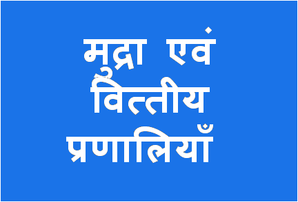 http://study.aisectonline.com/images/Money and Fin Sys BCom H6.png